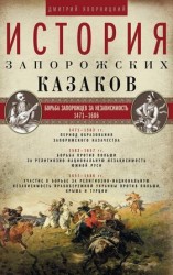 читать История запорожских казаков. Борьба запорожцев за независимость. 1471 1686. Том 2