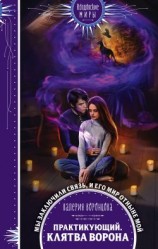 читать Клятва ворона