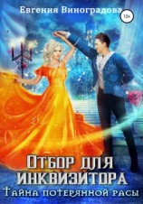 читать Отбор для инквизитора. Тайна потерянной расы