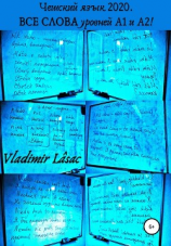 читать Полный список слов и выражений уровней А1 и А2 в чешском языке с переводом. Перечень всей лексики начального уровня чешского языка