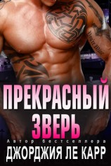 читать Прекрасный зверь (ЛП)