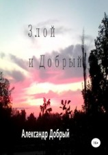 читать Злой и Добрый