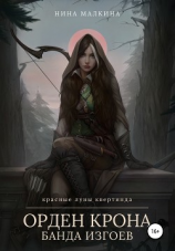 читать Орден Крона. Банда изгоев