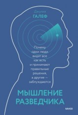 читать Мышление разведчика. Почему одни люди видят все как есть и принимают правильные решения, а другие  заблуждаются