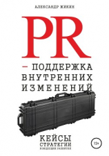читать PR-поддержка внутренних изменений