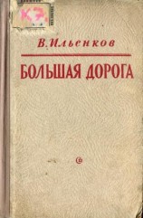 читать Большая дорога