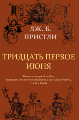 читать 31 июня (с иллюстрациями Джона Купера)