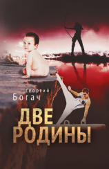 читать Две Родины