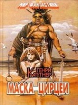 читать Маска Цирцеи (сборник)