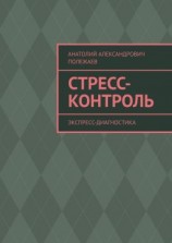 читать Стресс-контроль. Экспресс-диагностика