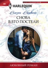 читать Снова в его постели