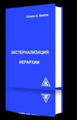 читать Экстернализация Иерархии
