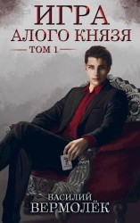читать Игра Алого Князя. Том 1