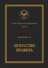 читать Искусство править. Серия «Искусство управления»