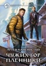 читать Чужих гор пленники