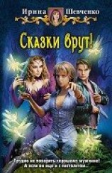 читать Сказки врут!