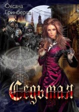 читать Седьмая