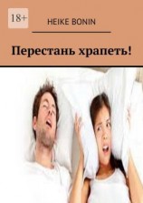 читать Перестань храпеть!