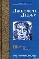 читать Голубое Нигде