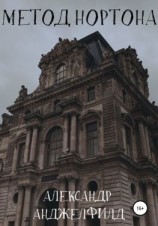 читать Метод Нортона