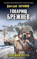 читать Большой Песец