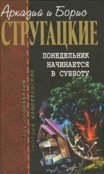 читать Собрание сочинений в 10 т. Т. 5. Понедельник начинается в субботу