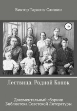 читать Лествица. Родной Конок