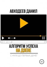 читать Алгоритм успеха на Дзене. С нуля до первых денег