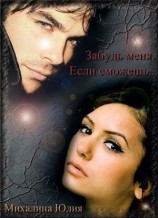 читать Забудь меня. Если сможешь