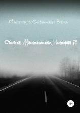 читать Сборник мистических историй 2