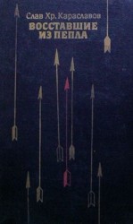 читать Восставшие из пепла