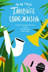 читать Танцуйте свою жизнь. Психологические эссе о том, как вернуть себе себя