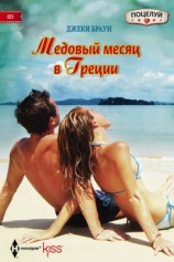 читать Медовый месяц в Греции