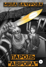 читать Пароль «Аврора»