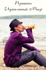 читать Проект Идеальный Мир