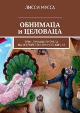 читать ОБНИМАЦА и ЦЕЛОВАЦА. Три+ лучших ритуала на устройство личной жизни