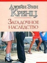 читать Загадочное наследство