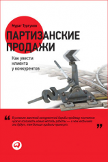 читать Партизанские продажи. Как увести клиента у конкурентов