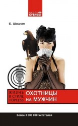 читать Охотницы на мужчин, или Жизнь в стиле топless