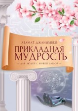 читать Прикладная мудрость. Для людей с живой душой