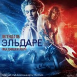 читать Легенда об Эльдаре, победившем зверя