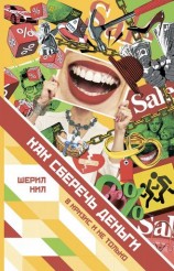 читать Как сберечь деньги в кризис и не только