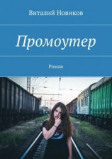 читать Промоутер