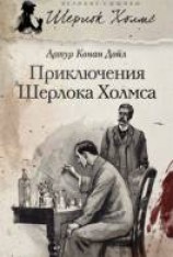 читать Рассказы о Шерлоке Холмсе: Приключения Шерлока Холмса