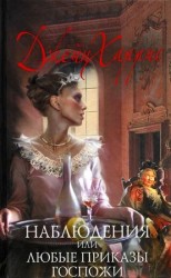 читать Наблюдения, или Любые приказы госпожи