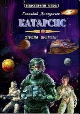 читать Катарсис. Стрела времени