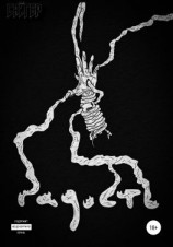 читать Гадость