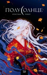 читать Полусолнце