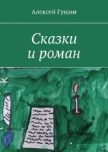 читать Сказки и роман