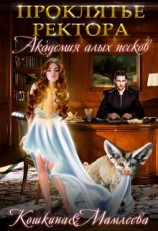 читать Академия Алых песков. Проклятье ректора